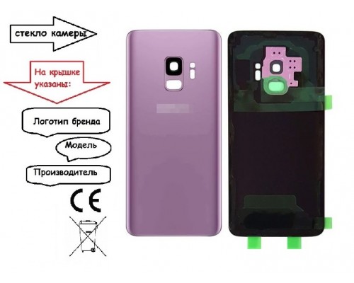 Задняя крышка для Samsung S9/ SM-G960 (со стеклом камеры) (OR100% СНЯТ) (фиолетовый) - замена от 30 минут!